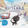 Приключения котёнка в Петербурге